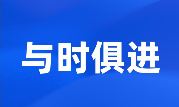 与时俱进