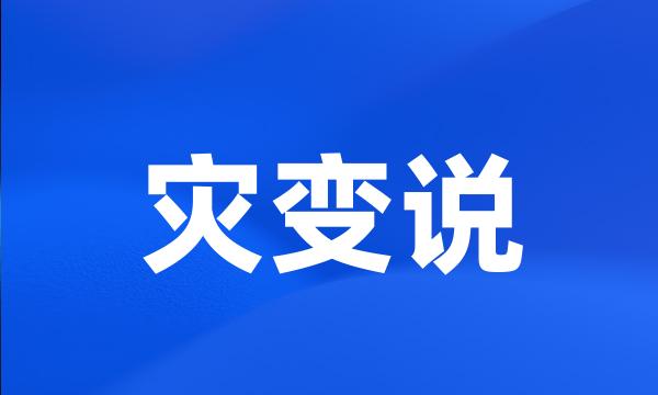 灾变说