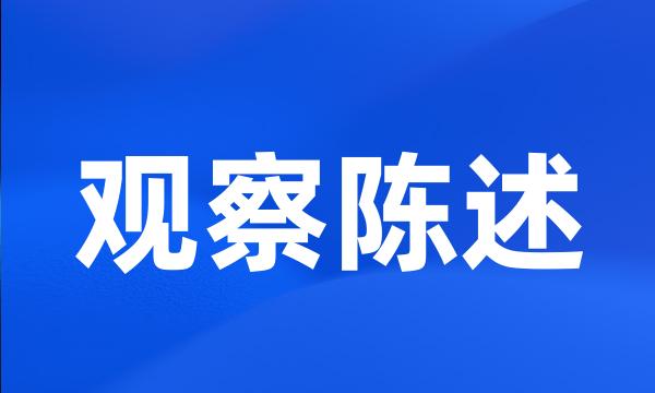 观察陈述