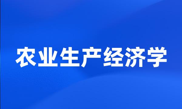 农业生产经济学