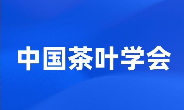 中国茶叶学会