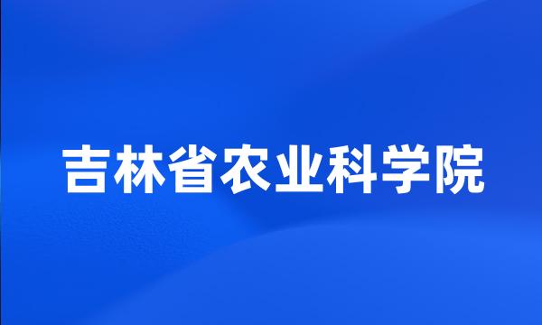 吉林省农业科学院