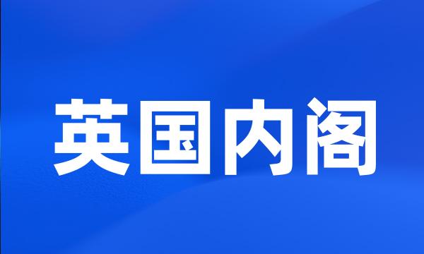 英国内阁