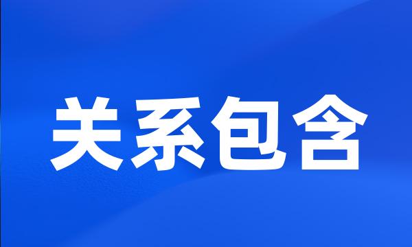 关系包含