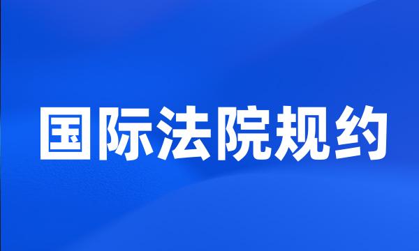 国际法院规约