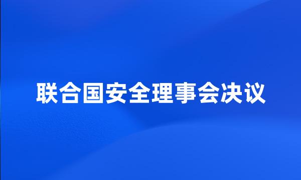 联合国安全理事会决议