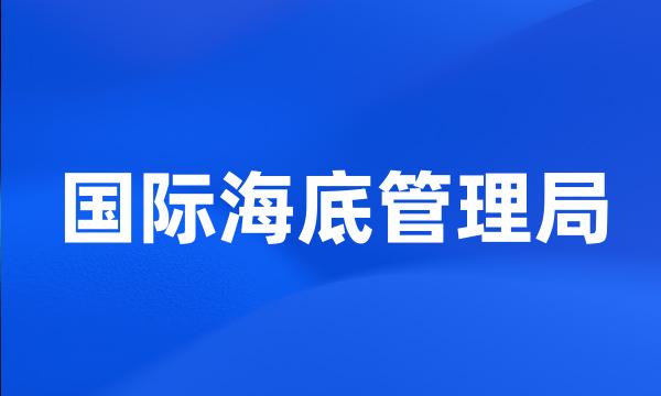 国际海底管理局