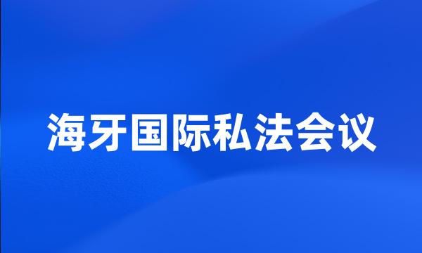 海牙国际私法会议