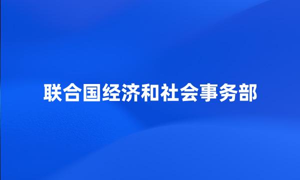 联合国经济和社会事务部