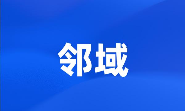 邻域