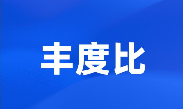 丰度比