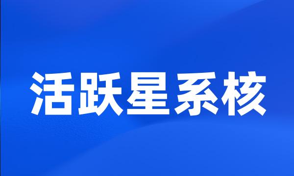 活跃星系核