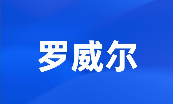 罗威尔