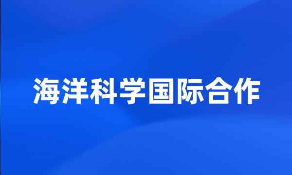 海洋科学国际合作