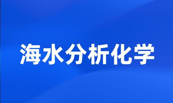 海水分析化学