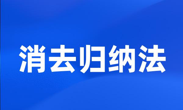 消去归纳法