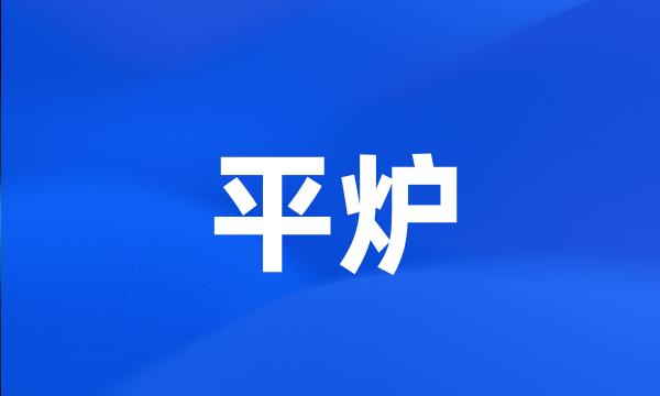 平炉