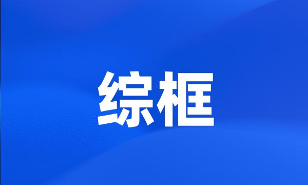 综框