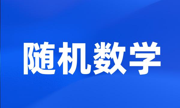 随机数学