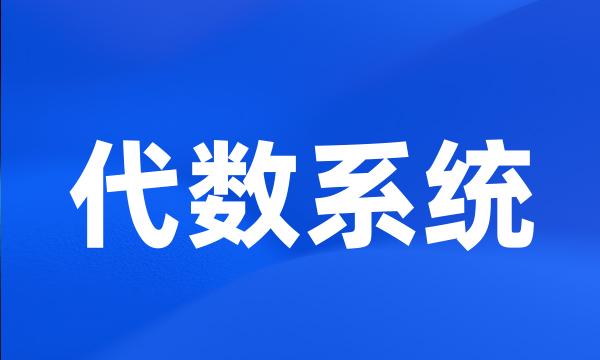 代数系统