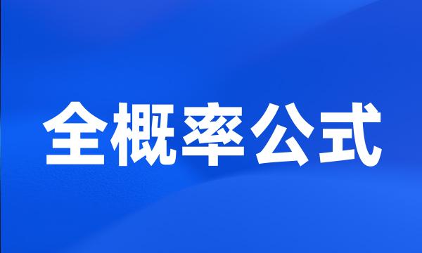 全概率公式