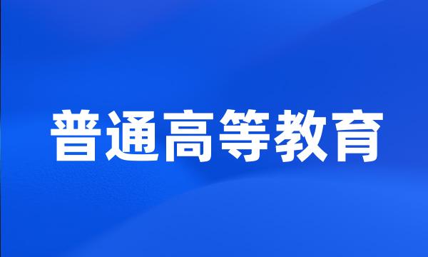 普通高等教育