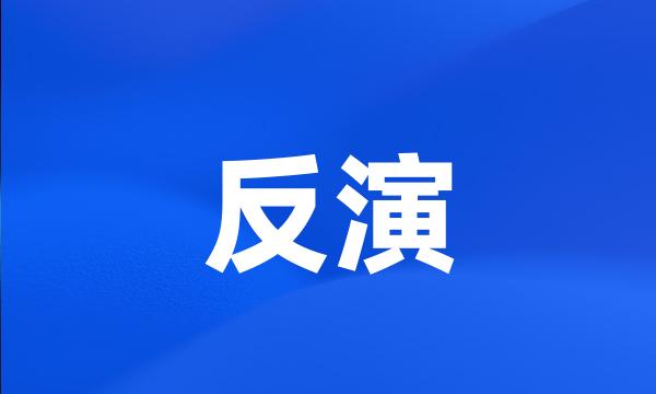 反演