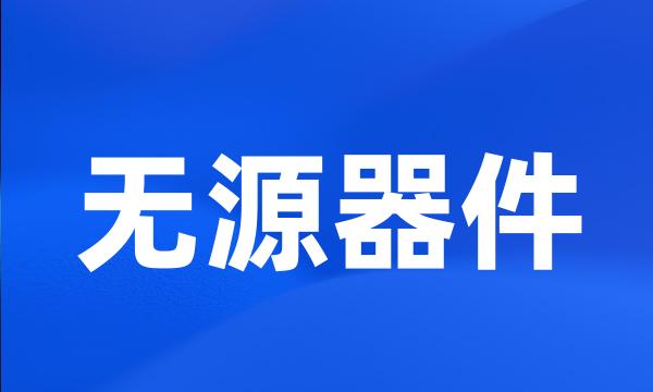 无源器件