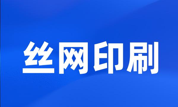 丝网印刷