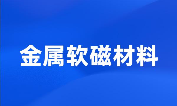 金属软磁材料