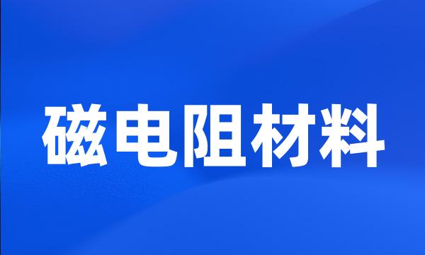 磁电阻材料