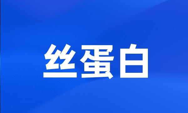 丝蛋白