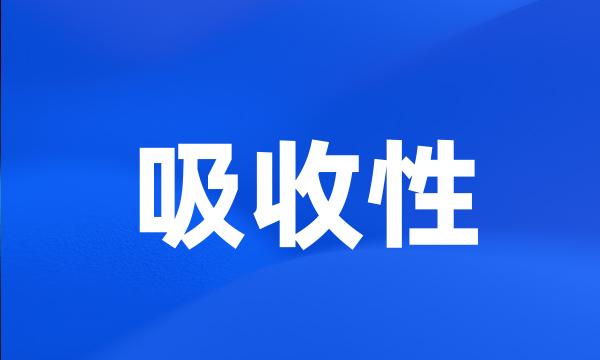 吸收性