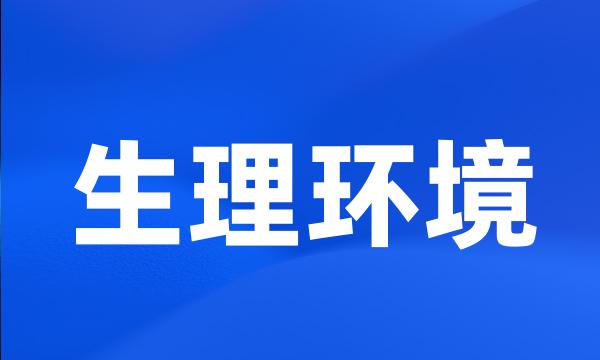 生理环境