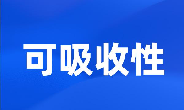 可吸收性