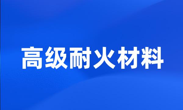 高级耐火材料