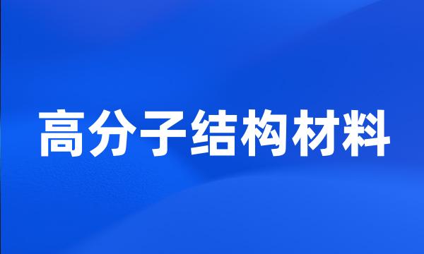 高分子结构材料