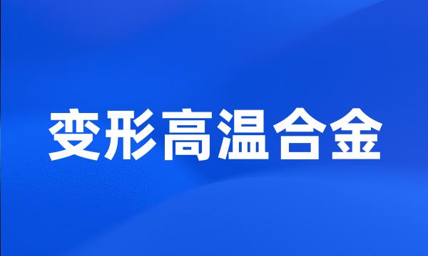 变形高温合金