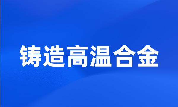 铸造高温合金