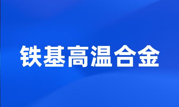 铁基高温合金