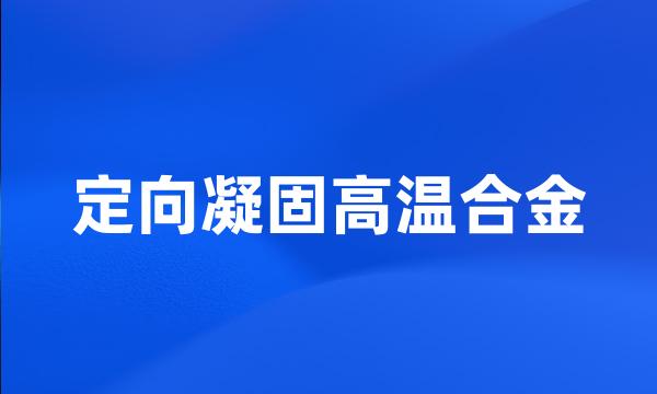 定向凝固高温合金