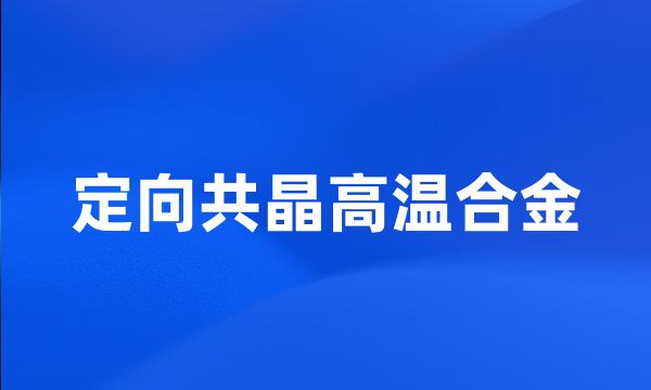 定向共晶高温合金