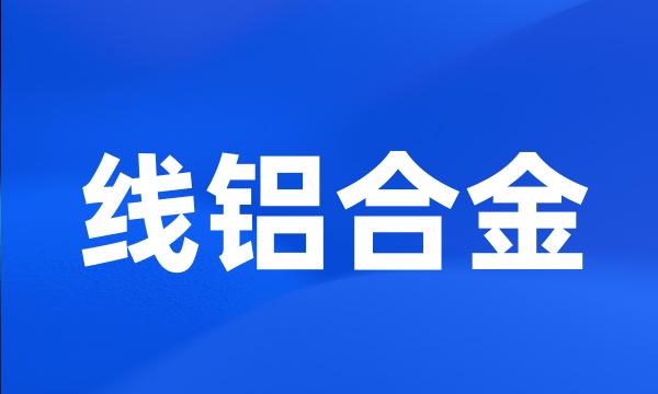 线铝合金