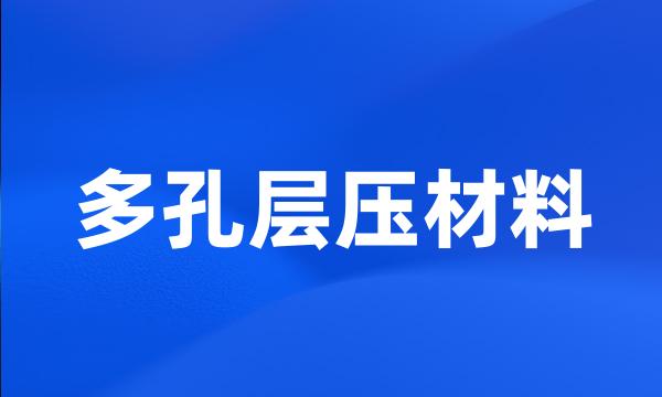 多孔层压材料