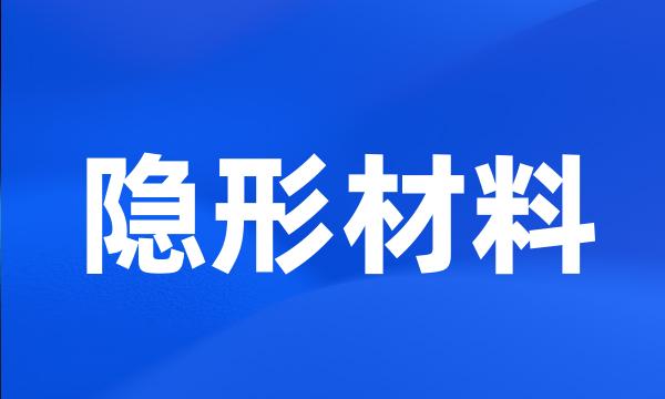 隐形材料