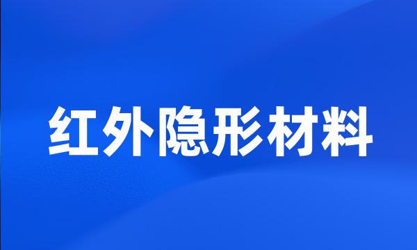 红外隐形材料