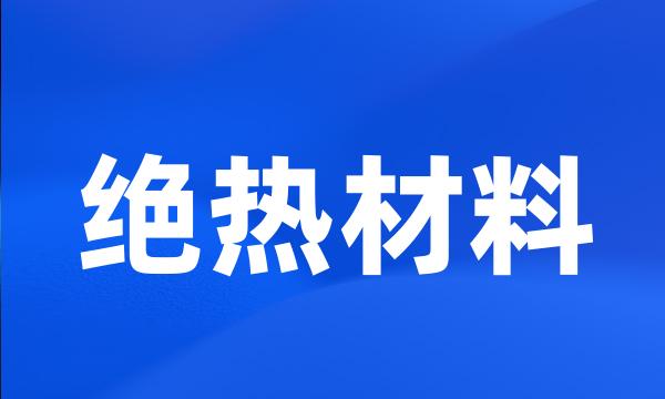 绝热材料