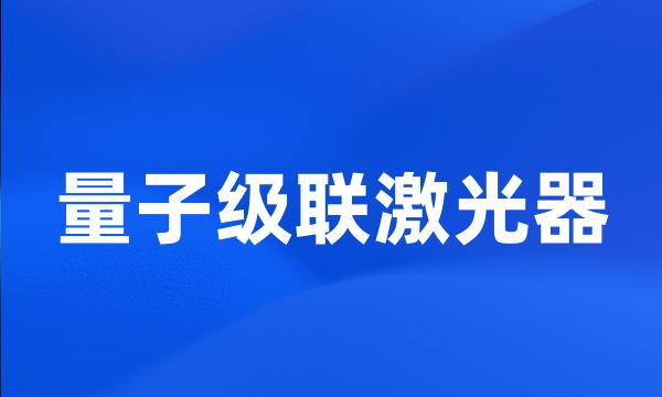 量子级联激光器