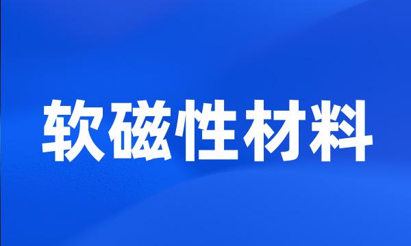 软磁性材料