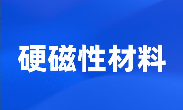 硬磁性材料